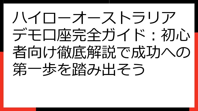 ハイローオーストラリア デモ口座完全ガイド：初心者向け徹底解説で成功への第一歩を踏み出そう