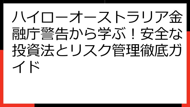 ハイローオーストラリア金融庁警告から学ぶ！安全な投資法とリスク管理徹底ガイド