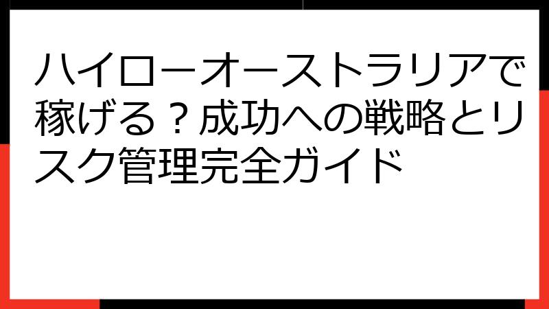 ハイローオーストラリアで稼げる？成功への戦略とリスク管理完全ガイド