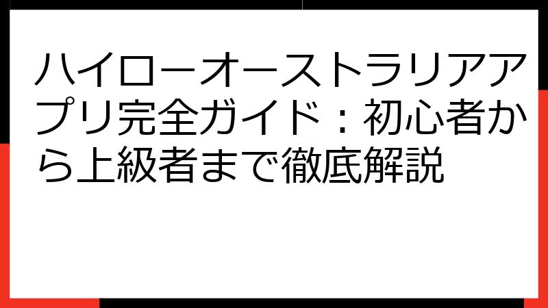 ハイローオーストラリアアプリ完全ガイド：初心者から上級者まで徹底解説