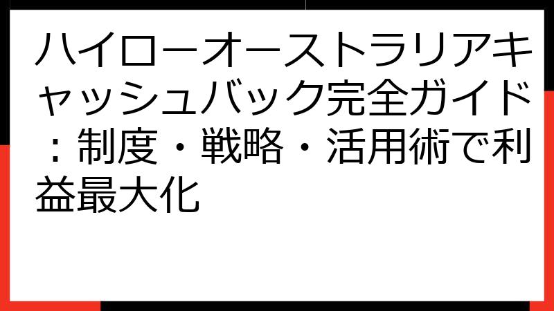 ハイローオーストラリアキャッシュバック完全ガイド：制度・戦略・活用術で利益最大化