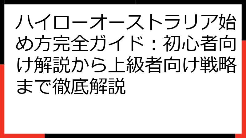 ハイローオーストラリア始め方完全ガイド：初心者向け解説から上級者向け戦略まで徹底解説