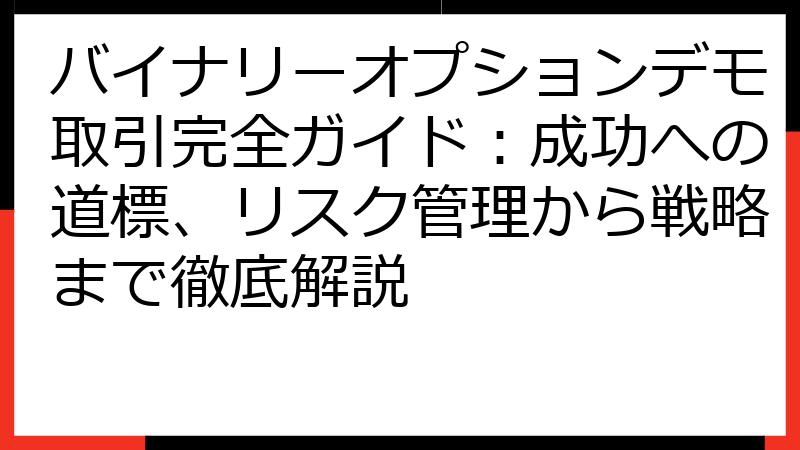 バイナリーオプションデモ取引完全ガイド：成功への道標、リスク管理から戦略まで徹底解説