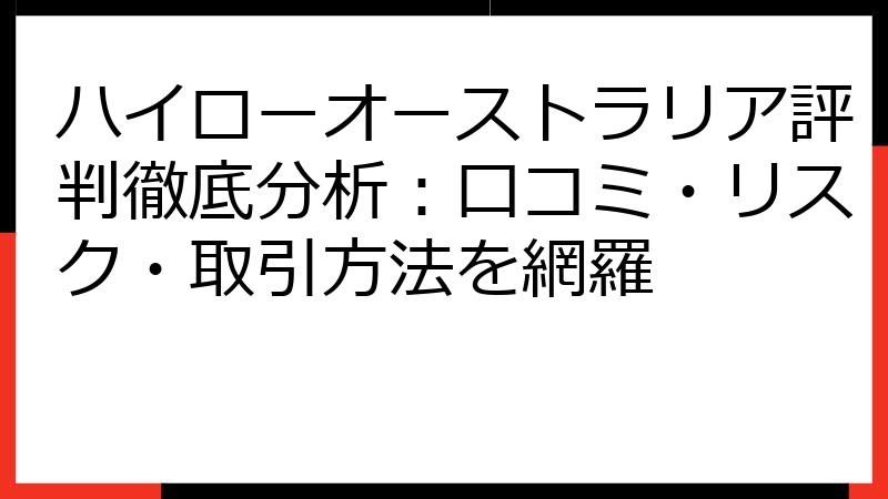 ハイローオーストラリア評判徹底分析：口コミ・リスク・取引方法を網羅