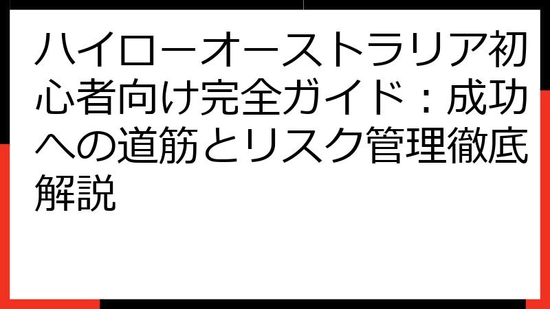 ハイローオーストラリア初心者向け完全ガイド：成功への道筋とリスク管理徹底解説
