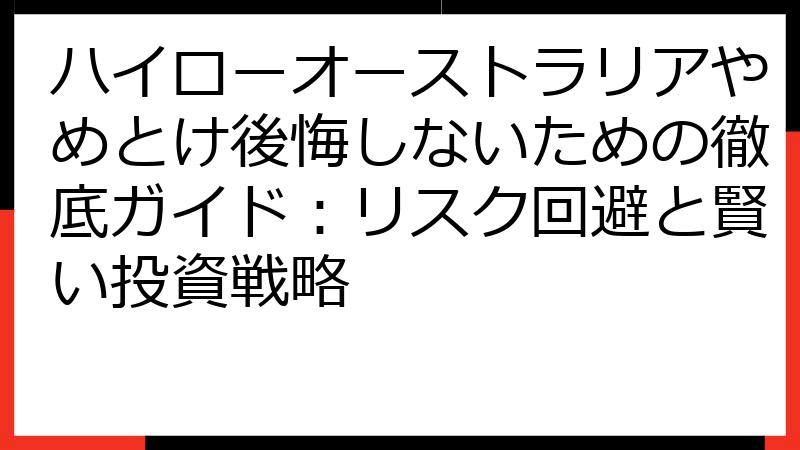 ハイローオーストラリアやめとけ後悔しないための徹底ガイド：リスク回避と賢い投資戦略