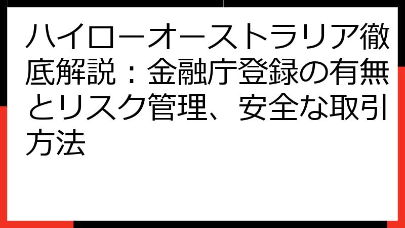 ハイローオーストラリア徹底解説：金融庁登録の有無とリスク管理、安全な取引方法