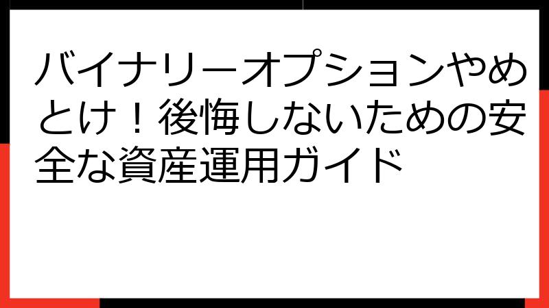 バイナリーオプションやめとけ！後悔しないための安全な資産運用ガイド