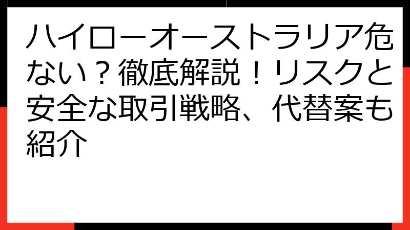 ハイローオーストラリア危ない？徹底解説！リスクと安全な取引戦略、代替案も紹介