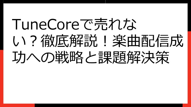 TuneCoreで売れない？徹底解説！楽曲配信成功への戦略と課題解決策