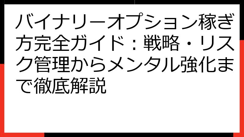 バイナリーオプション稼ぎ方完全ガイド：戦略・リスク管理からメンタル強化まで徹底解説