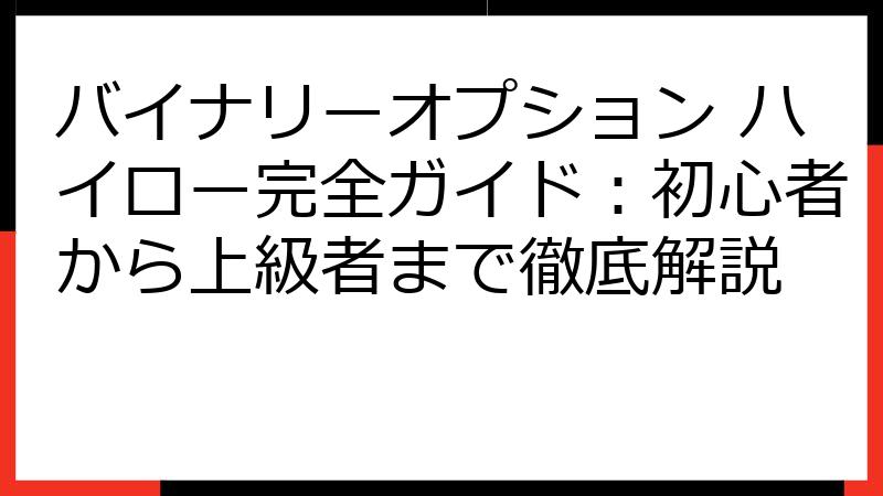 バイナリーオプション ハイロー完全ガイド：初心者から上級者まで徹底解説