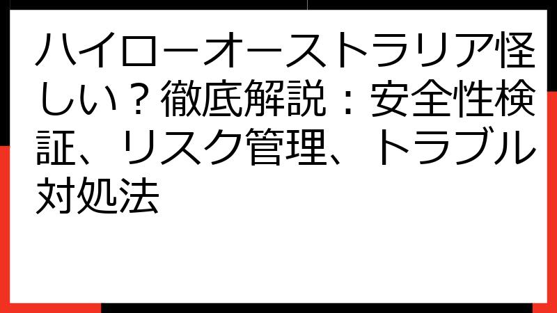 ハイローオーストラリア怪しい？徹底解説：安全性検証、リスク管理、トラブル対処法