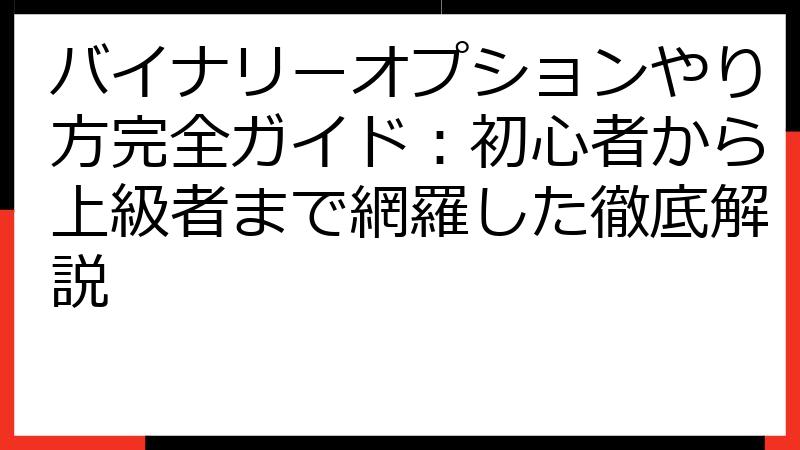 バイナリーオプションやり方完全ガイド：初心者から上級者まで網羅した徹底解説