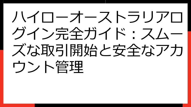ハイローオーストラリアログイン完全ガイド：スムーズな取引開始と安全なアカウント管理