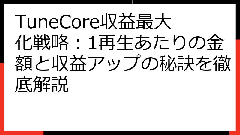 TuneCore収益最大化戦略：1再生あたりの金額と収益アップの秘訣を徹底解説