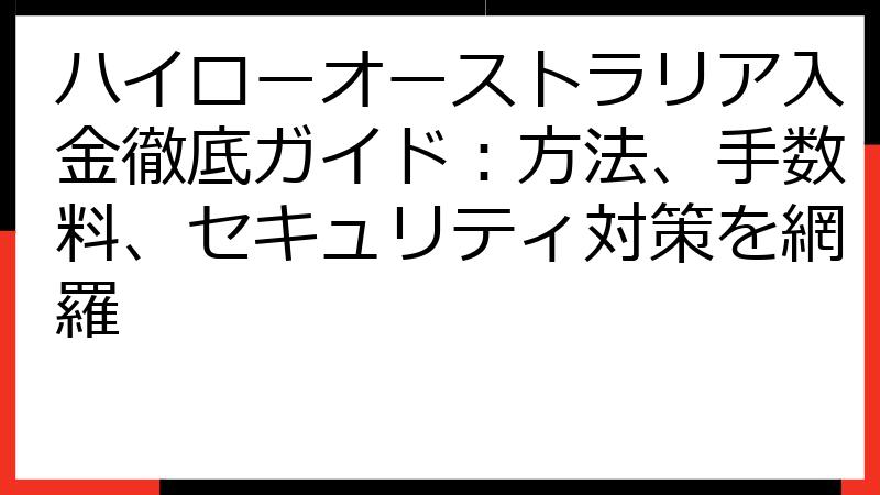 ハイローオーストラリア入金徹底ガイド：方法、手数料、セキュリティ対策を網羅