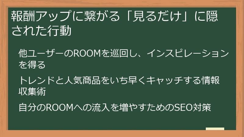 報酬アップに繋がる「見るだけ」に隠された行動