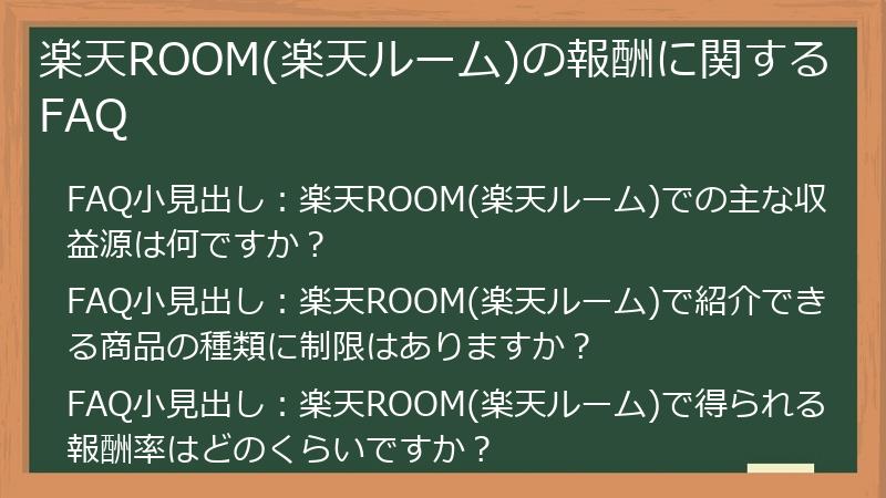 楽天ROOM(楽天ルーム)の報酬に関するFAQ