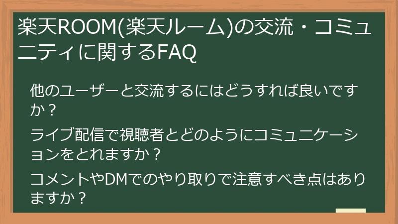 楽天ROOM(楽天ルーム)の交流・コミュニティに関するFAQ