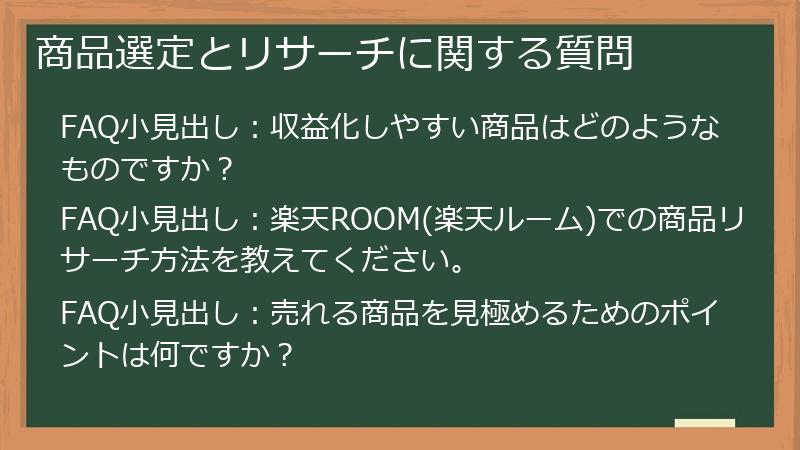 商品選定とリサーチに関する質問