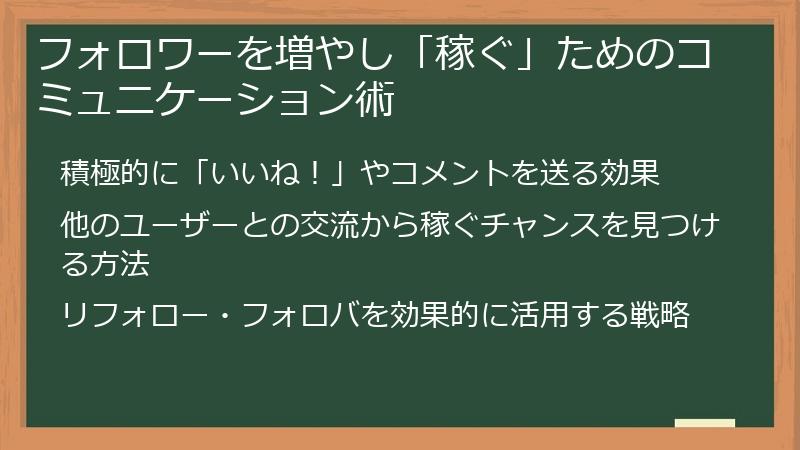 フォロワーを増やし「稼ぐ」ためのコミュニケーション術