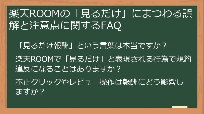 楽天ROOMの「見るだけ」にまつわる誤解と注意点に関するFAQ