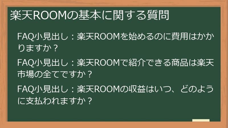 楽天ROOMの基本に関する質問