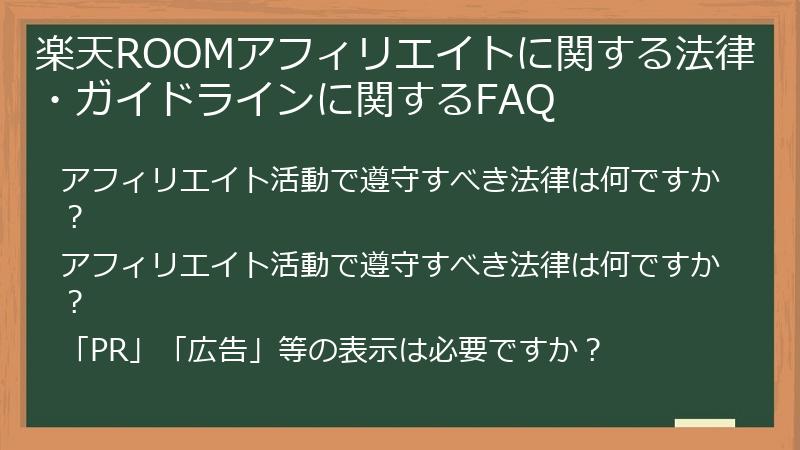 楽天ROOMアフィリエイトに関する法律・ガイドラインに関するFAQ
