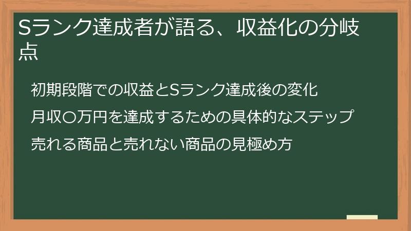 Sランク達成者が語る、収益化の分岐点