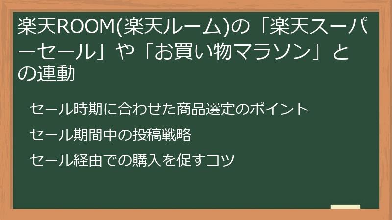 楽天ROOM(楽天ルーム)の「楽天スーパーセール」や「お買い物マラソン」との連動