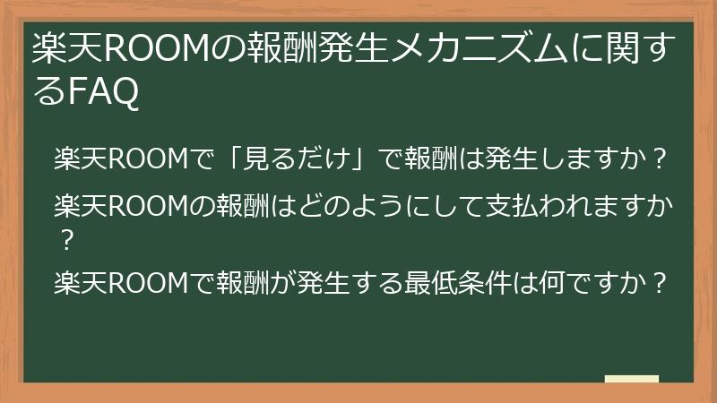 楽天ROOMの報酬発生メカニズムに関するFAQ