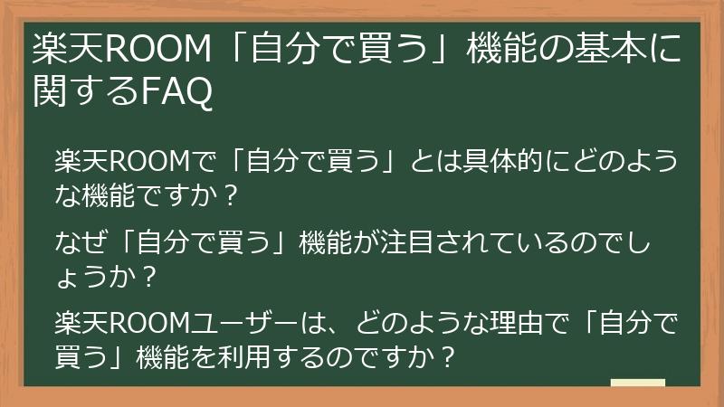 楽天ROOM「自分で買う」機能の基本に関するFAQ