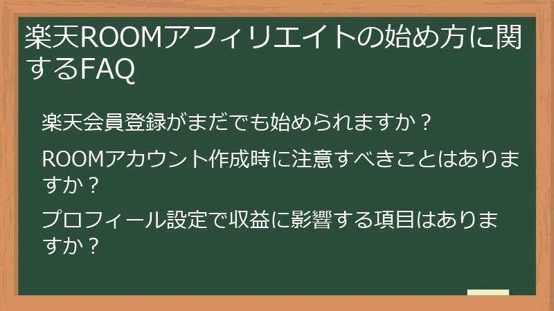 楽天ROOMアフィリエイトの始め方に関するFAQ