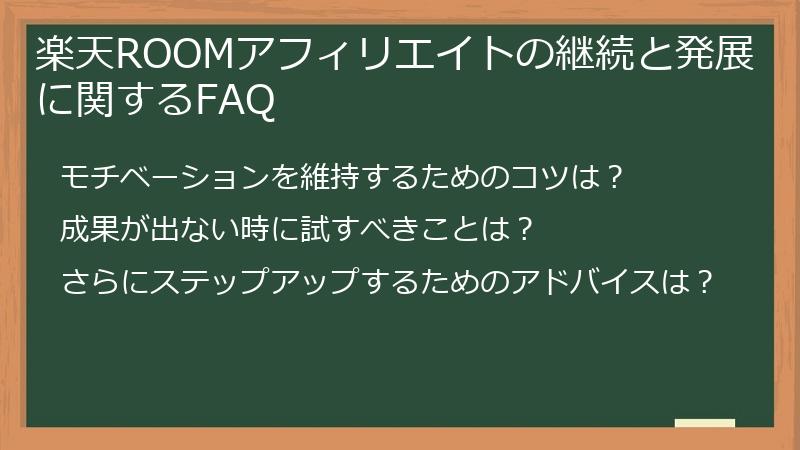 楽天ROOMアフィリエイトの継続と発展に関するFAQ