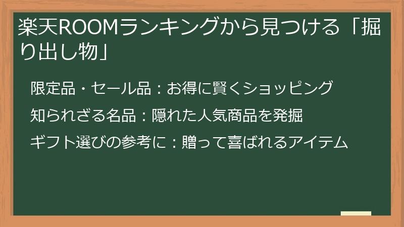 楽天ROOMランキングから見つける「掘り出し物」
