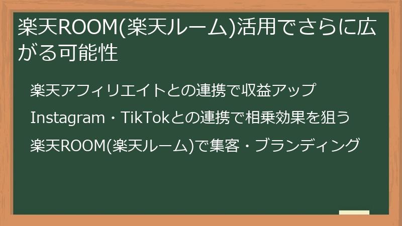 楽天ROOM(楽天ルーム)活用でさらに広がる可能性