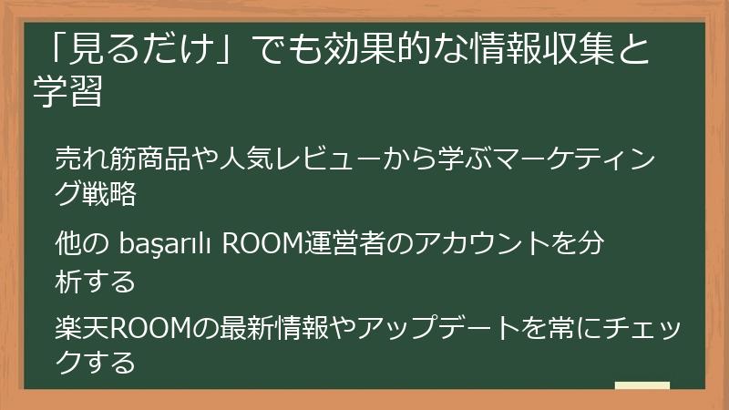 「見るだけ」でも効果的な情報収集と学習
