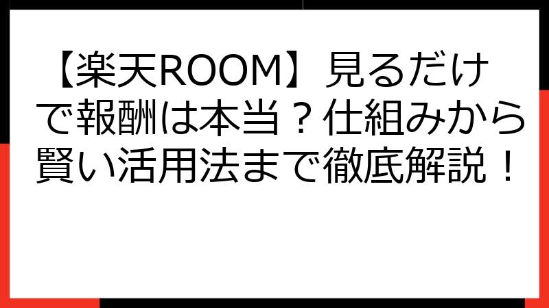 【楽天ROOM】見るだけで報酬は本当？仕組みから賢い活用法まで徹底解説！