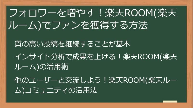 フォロワーを増やす！楽天ROOM(楽天ルーム)でファンを獲得する方法