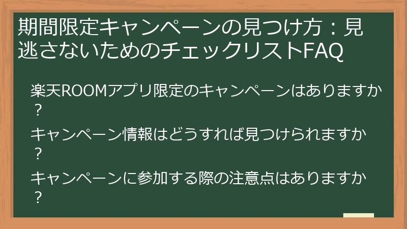 期間限定キャンペーンの見つけ方：見逃さないためのチェックリストFAQ