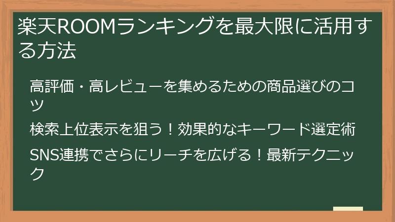 楽天ROOMランキングを最大限に活用する方法