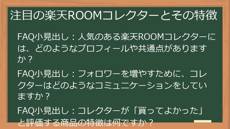 注目の楽天ROOMコレクターとその特徴