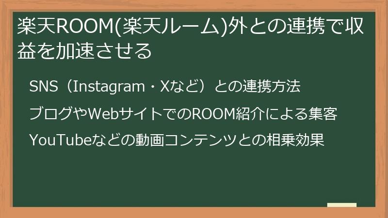 楽天ROOM(楽天ルーム)外との連携で収益を加速させる