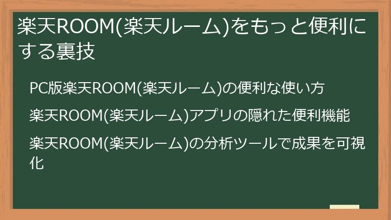 楽天ROOM(楽天ルーム)をもっと便利にする裏技