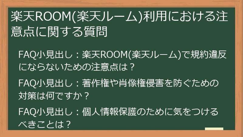 楽天ROOM(楽天ルーム)利用における注意点に関する質問