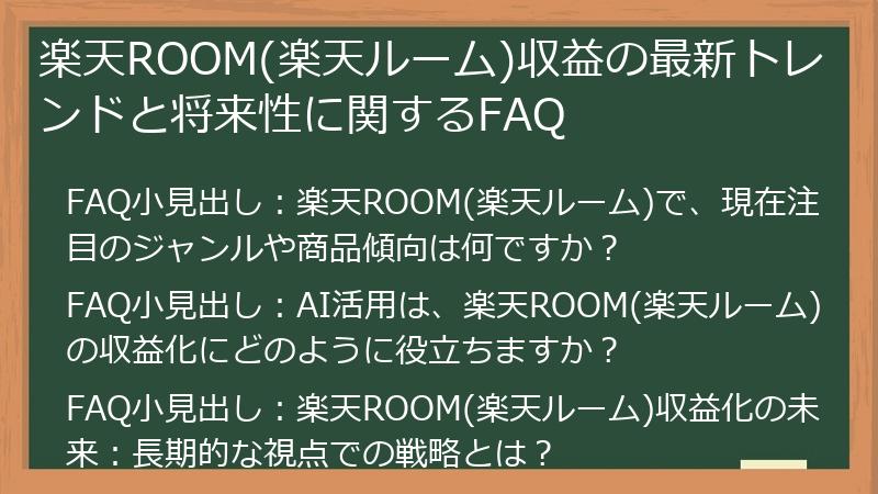 楽天ROOM(楽天ルーム)収益の最新トレンドと将来性に関するFAQ