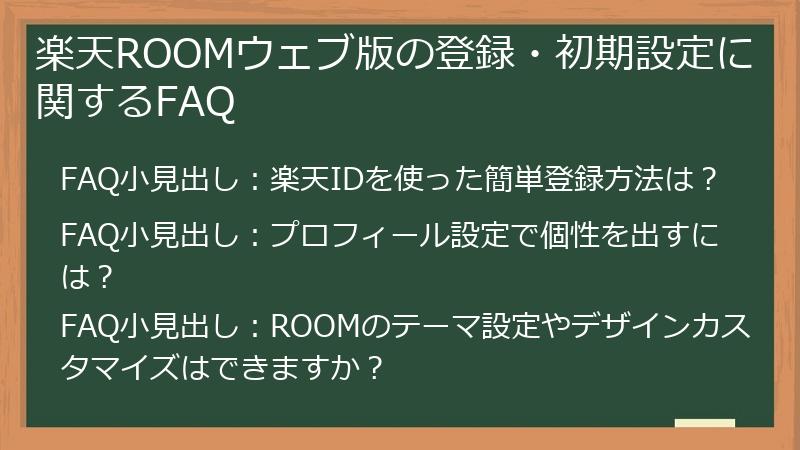 楽天ROOMウェブ版の登録・初期設定に関するFAQ