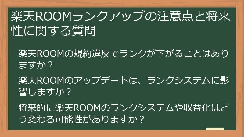 楽天ROOMランクアップの注意点と将来性に関する質問