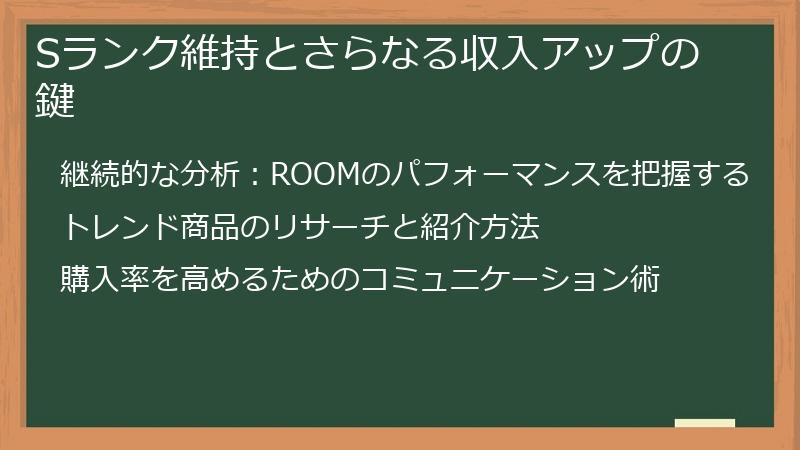 Sランク維持とさらなる収入アップの鍵